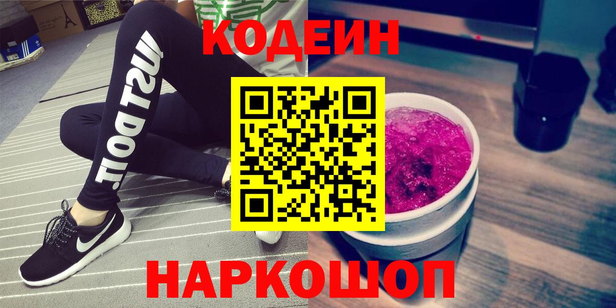 Холмск  Кодеиновый сироп Lean напиток Lean (лин)  Вход с VPN  Codein Purple Drank 